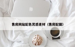 辽源售房网站配色灵感素材（售房配图）